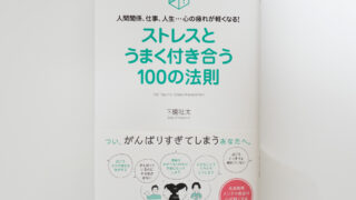 日本能率協会マネジメントセンター『ストレスとうまく付き合う100の法則』カバー