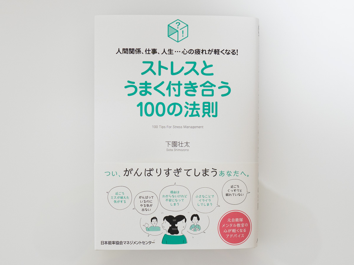 日本能率協会マネジメントセンター『ストレスとうまく付き合う100の法則』カバー