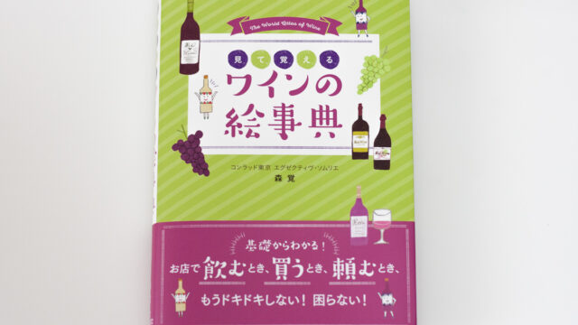 新星出版社『ワインの絵事典』表紙