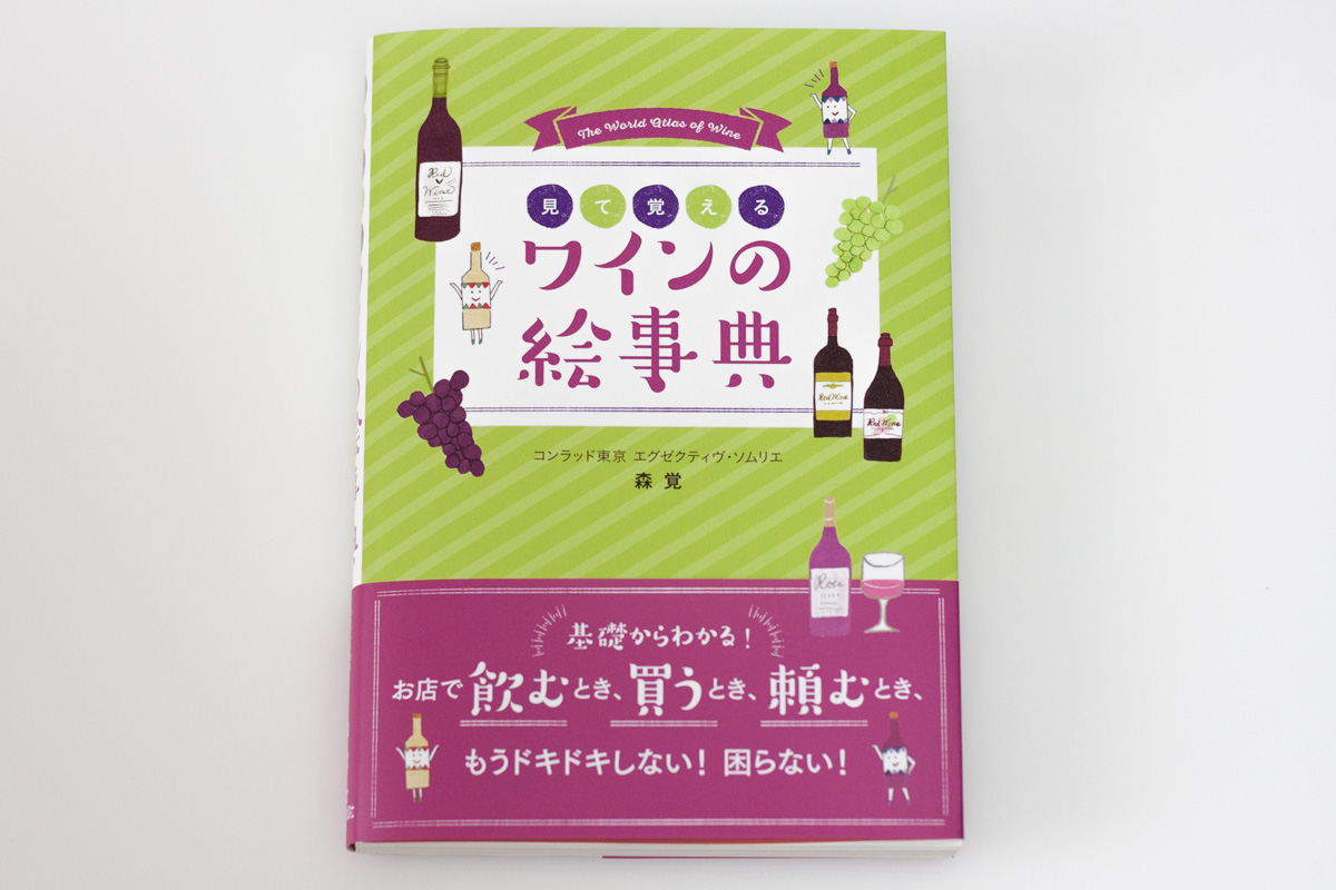 新星出版社『ワインの絵事典』表紙