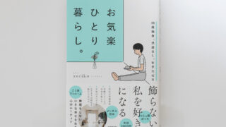 KADOKAWA『お気楽ひとり暮らし。』カバー