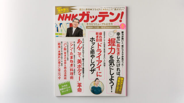 主婦と生活社『NHKガッテン!』表紙