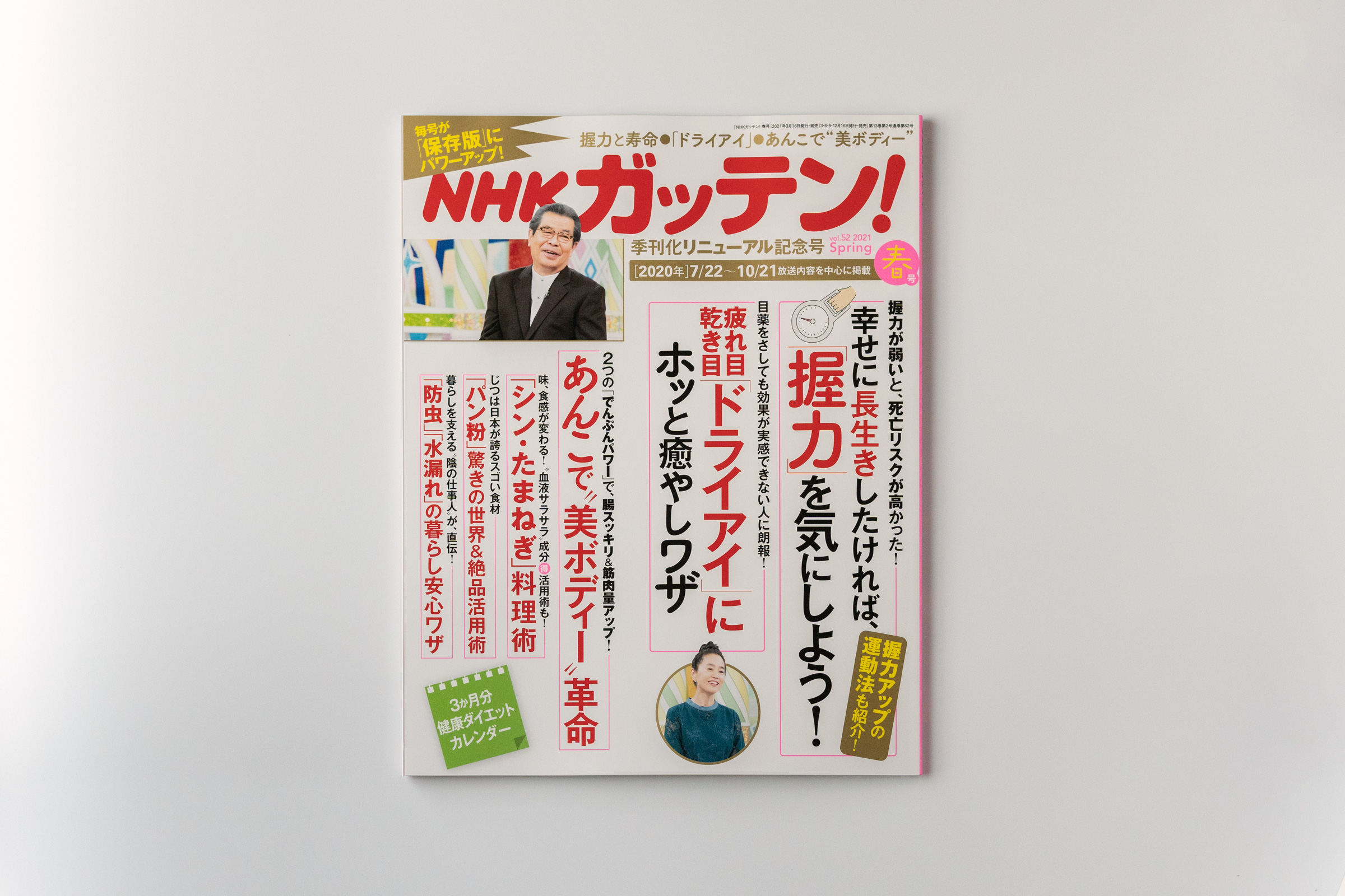 主婦と生活社『NHKガッテン!』表紙