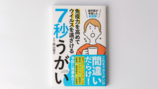 きずな出版『7秒うがい』カバー