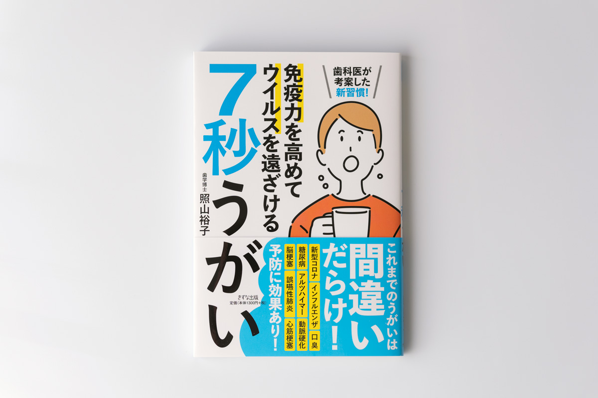 きずな出版『7秒うがい』カバー