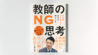 『教師のNG思考』カバー