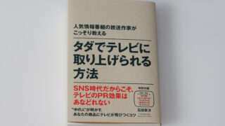 タダでテレビに取り上げられる方法
