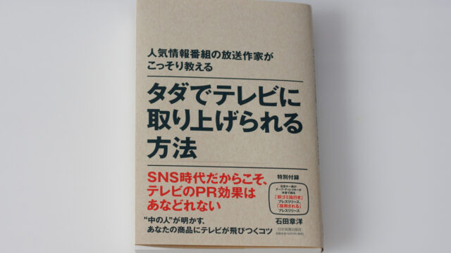 タダでテレビに取り上げられる方法