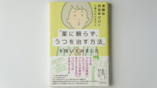 『「薬に頼らずに、うつを治す方法」を聞いてみました』表紙