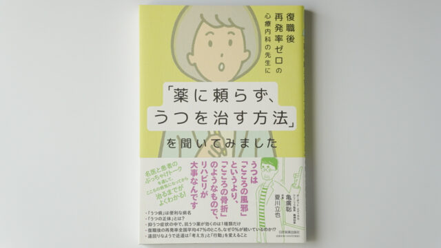 『「薬に頼らずに、うつを治す方法」を聞いてみました』表紙