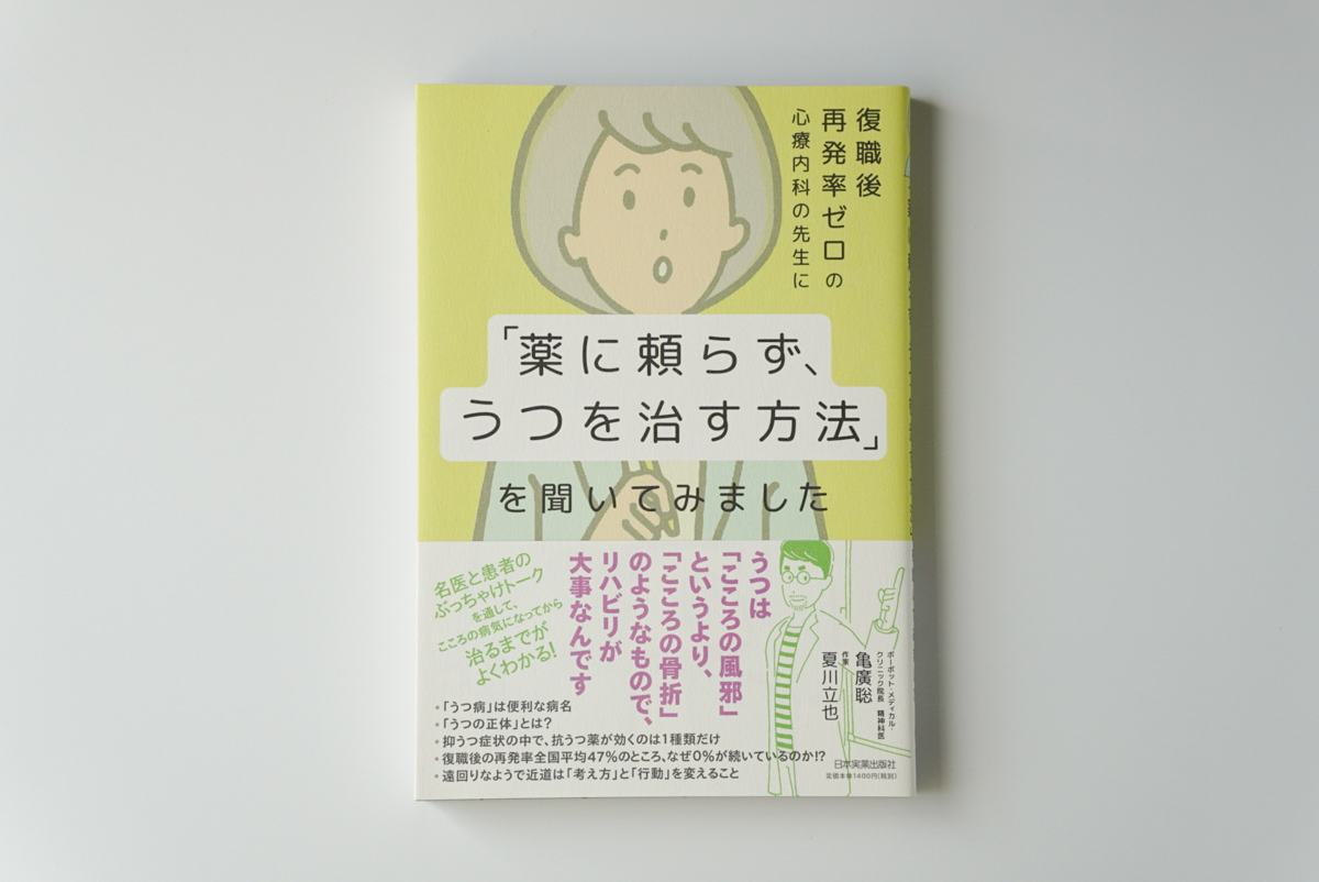 日本実業出版社『「薬に頼らずに、うつを治す方法」を聞いてみました』カバー・本文イラスト