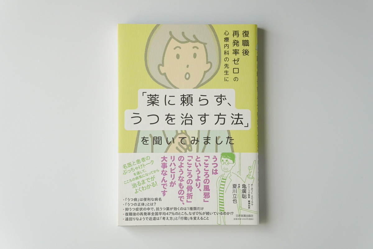 『「薬に頼らずに、うつを治す方法」を聞いてみました』表紙