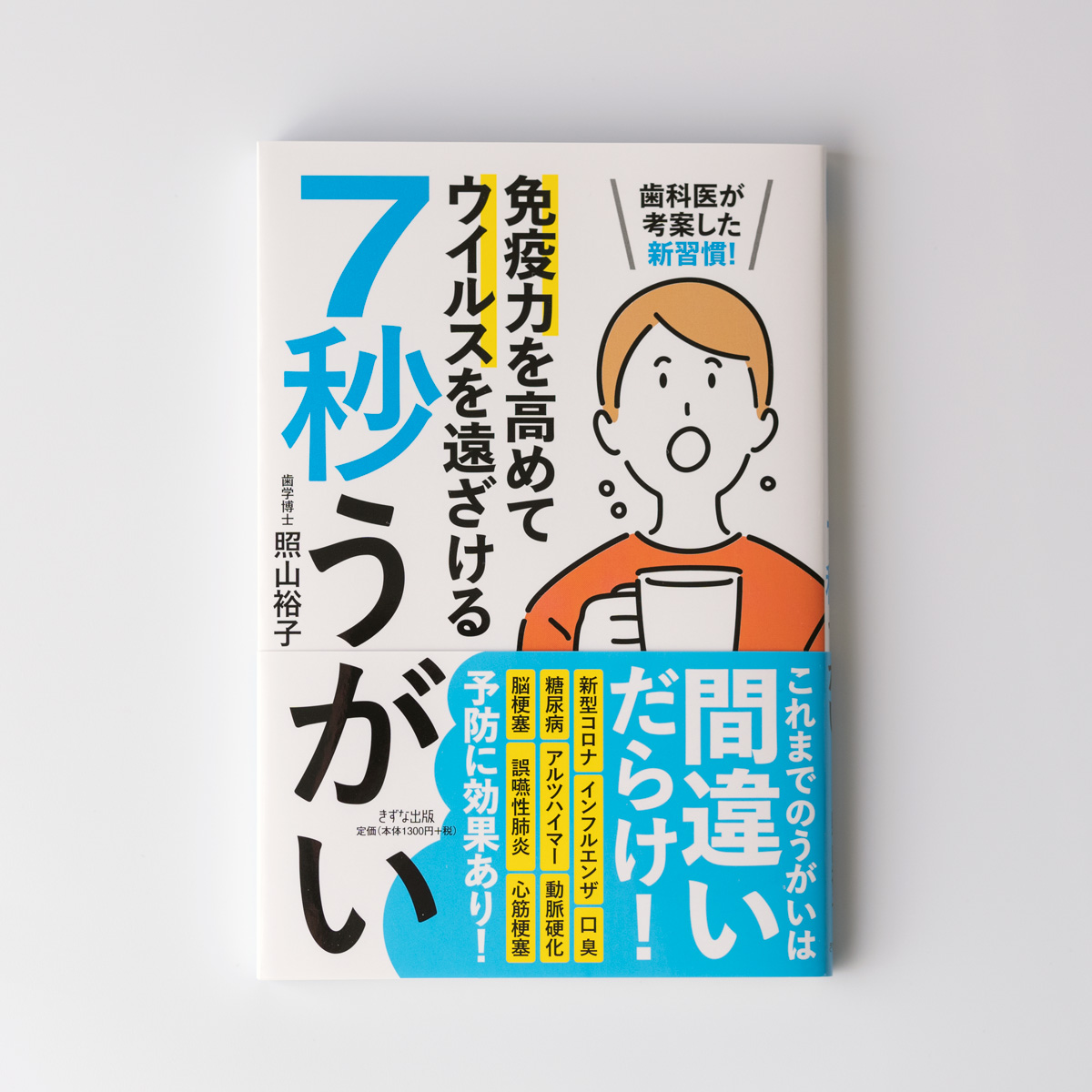 きずな出版『7秒うがい』カバー