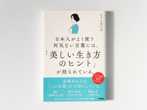 『日本人がよく使う何気ない言葉には、「美しい生き方のヒント」が隠されている。』書影