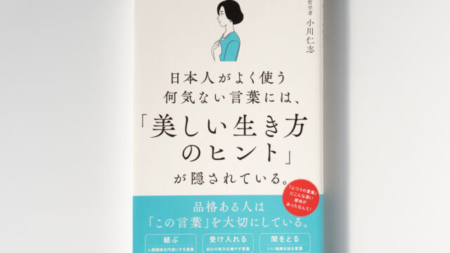 『日本人がよく使う何気ない言葉には、「美しい生き方のヒント」が隠されている。』書影