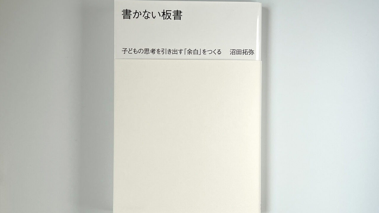 書かない板書
