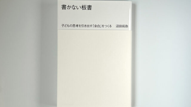 書かない板書