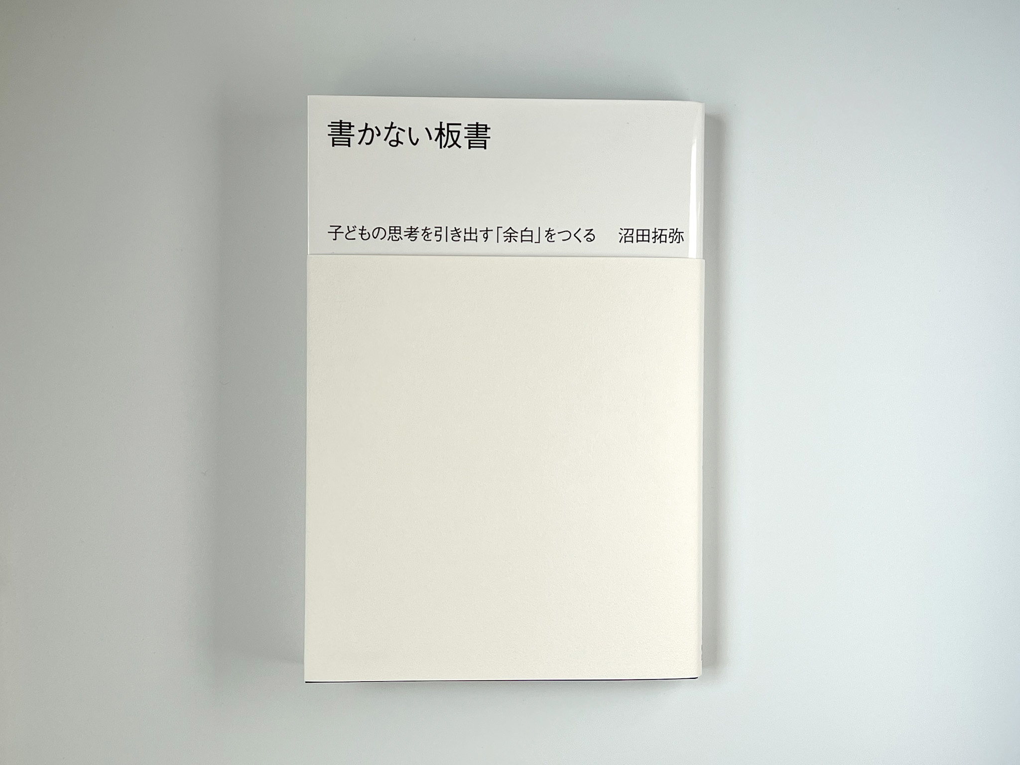 書かない板書