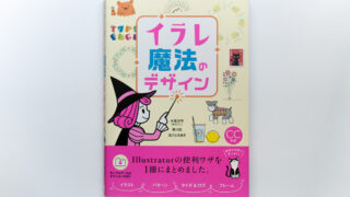 イラレ魔法のデザイン
