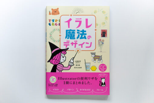 イラレ魔法のデザイン