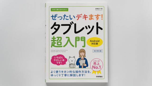 ぜったいデキます！タブレット超入門