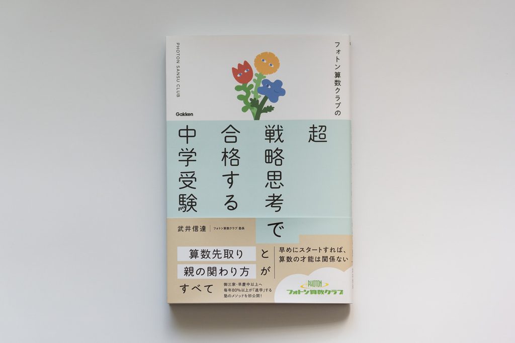 『フォトン算数クラブの超戦略思考で合格する中学受験』書影の写真