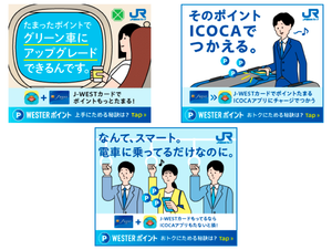 JR西日本グループ『WESTERプロモーション』WEBバナー広告