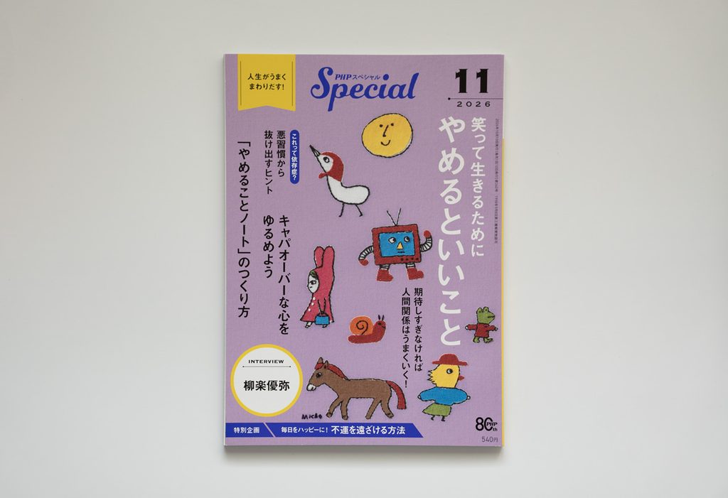 PHPスペシャル2026年11月号「やめるといいこと」特集の表紙