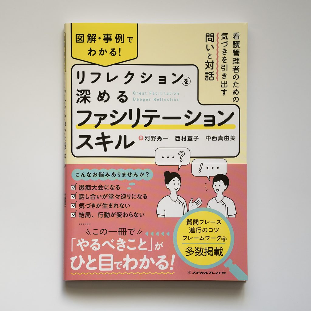 メヂカルフレンド社「リフレクションを深めるファシリテーションスキル」書籍カバー